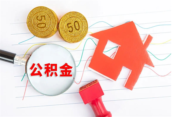 临夏公积金哪里可以取（取公积金哪里可以取）