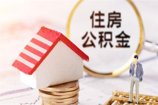 临夏封存了住房公积金怎么取来（已封存公积金怎么提取出来）