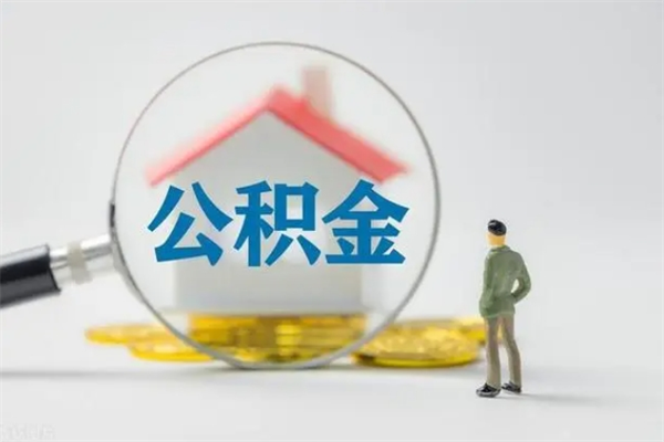 临夏离职多久可以取住房公积金吗（一般离职后多久可以取住房公积金?）