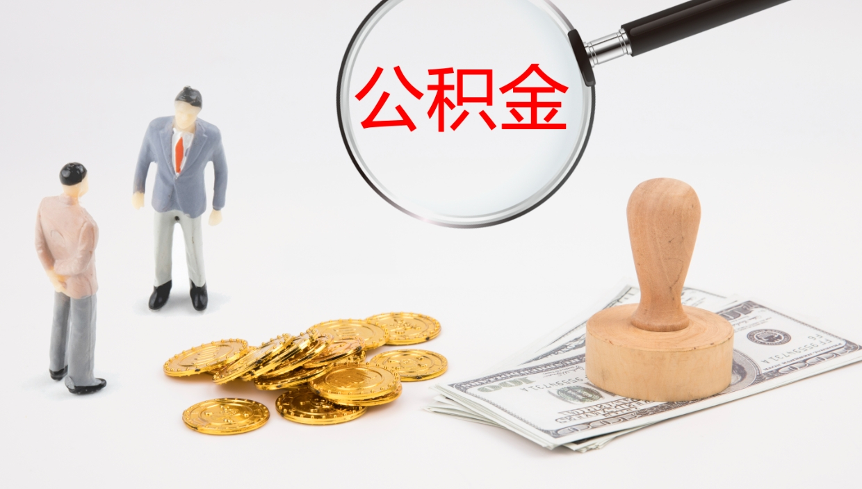 临夏公积金取现方法（公积金取款流程）