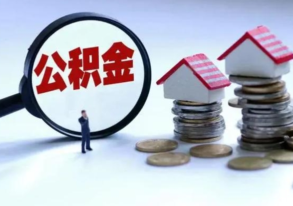 临夏怎么可以把公积金的钱取出来（怎样把住房公积金取出）