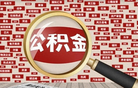 临夏市公积金怎么支取（市公积金提取需要什么材料）