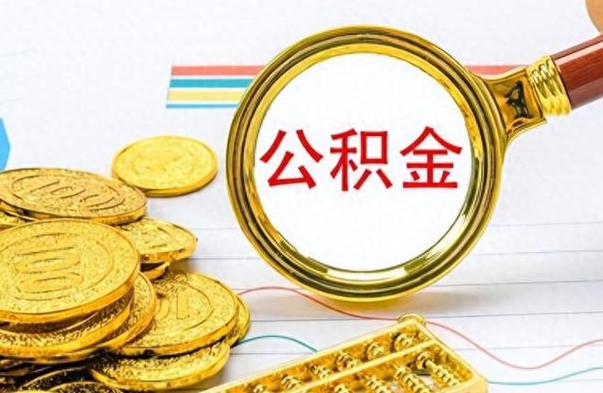 临夏公积金封存怎么提（市公积金封存后怎么取）