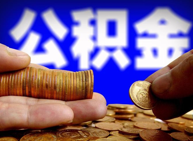 临夏公积金代提条件（公积金代办提取手续费多少）